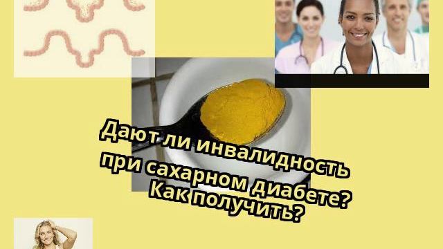 Дают ли инвалидность при сахарном диабете? Как получить? смотреть онлайн