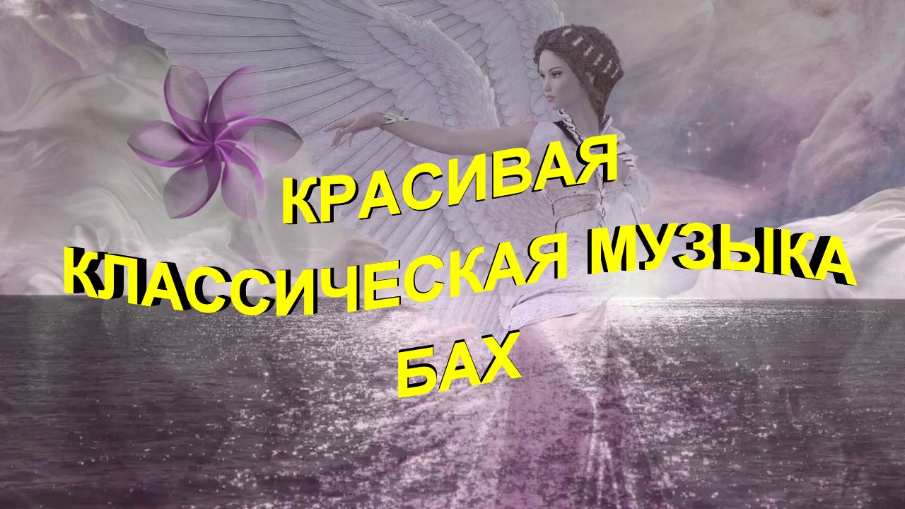 Красивая музыка Бах Классика