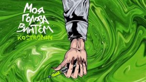 Kostromin - Моя Голова Винтом (Минус)