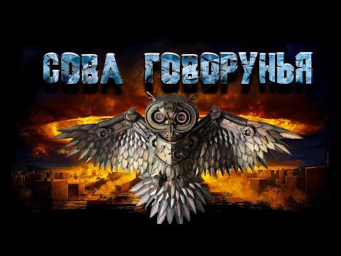 Сова Говорунья | Страшная история | Постапокалипсис | История на ночь