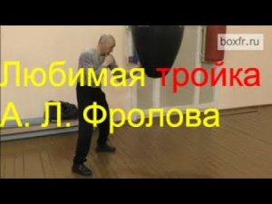 Бокс: любимая тройка А. Фролова в ближней дистанции