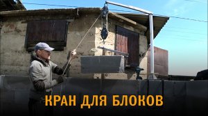 Дом из газобетона. Настенный кран для газобетонных блоков. Подъемник для блоков из газобетона