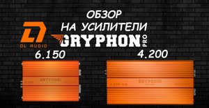 Обзор усилителя DL Audio Gryphon PRO 6.150
DL Audio Gryphon PRO 4.200