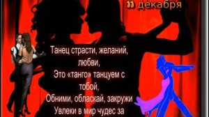 С Международным днём ТАНГО! Ты пригласи меня на медленный танец....