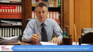 Что делать, если отпускные работнику выплатили, а в отпуск он не пошел?