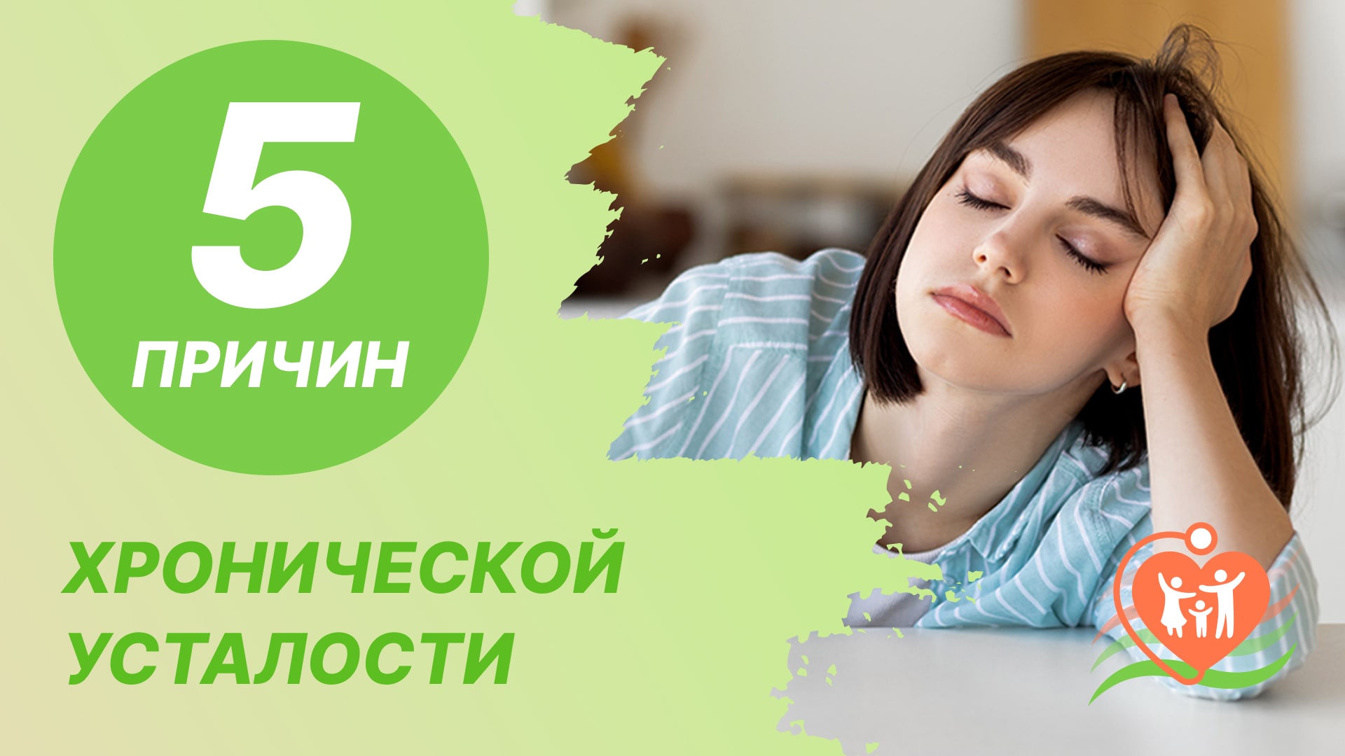 5️⃣ причин хронической усталости