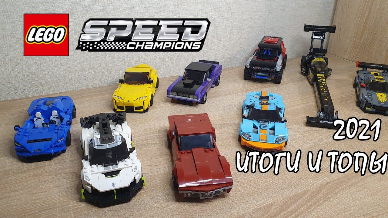 LEGO SPEED CHAMPIONS - ТОП 2021! КАКАЯ ЛУЧШЕ? (Подводим итоги) смотреть онлайн