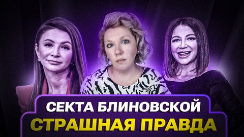 Блиновская создала секту? «МАРАФОН ЖЕЛАНИЙ» ЕЛЕНЫ БЛИНОВСКОЙ