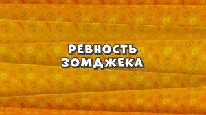 Зомби Дамб, 3 сезон, 38 серия. Ревность Зомджека