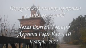 Многая и благая лета! (Ноябрь, 2021)
