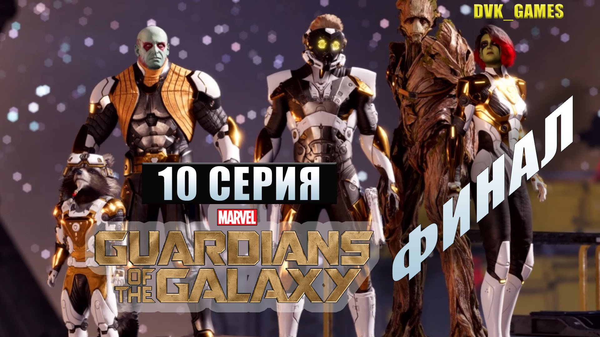 GUARDIANS of the GALAXY | Прохождение 10 | Финал | Магнус нас прожарил