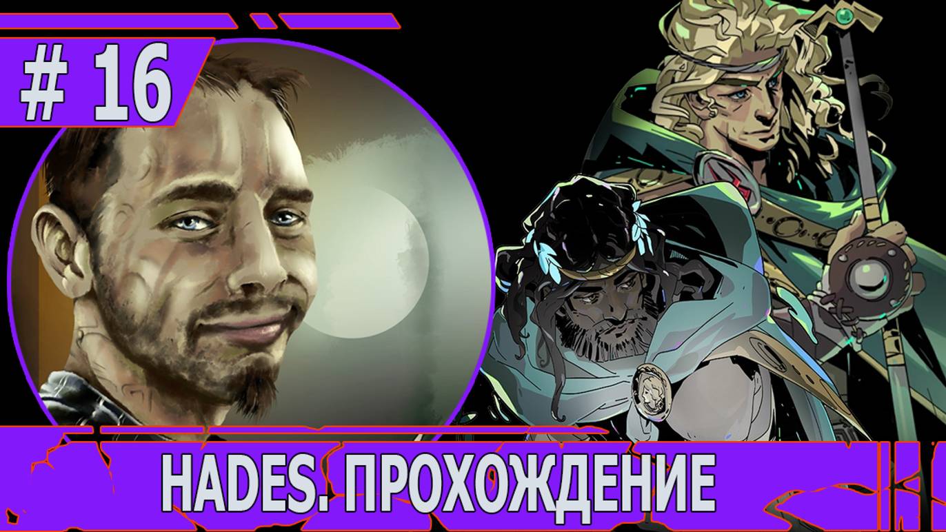 ИГРАЕМ В HADES | #hades | #16 ИСТОРИЯ ДРУЖБЫ