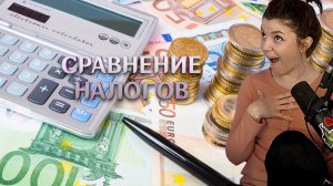 (1.09.23) Эмиграция из Канады, Сравнение налогов, Развитая страна