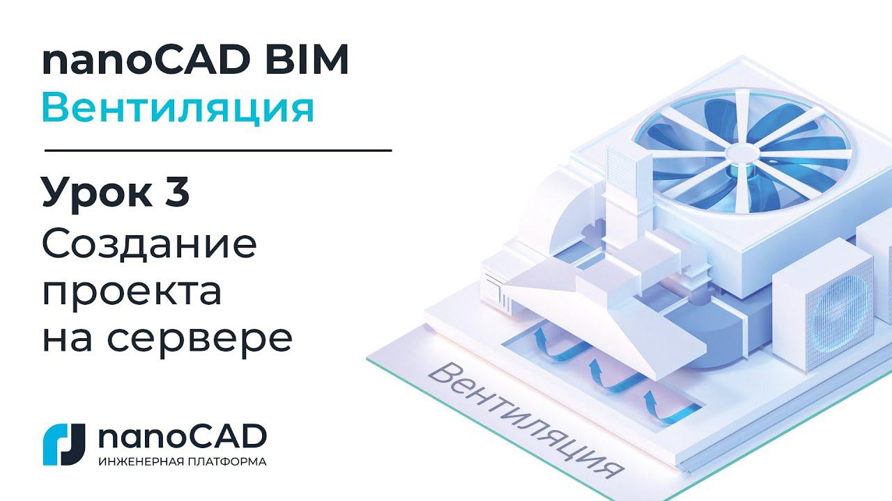 nanoCAD BIM Вентиляция. Урок 3  Создание проекта на сервере.