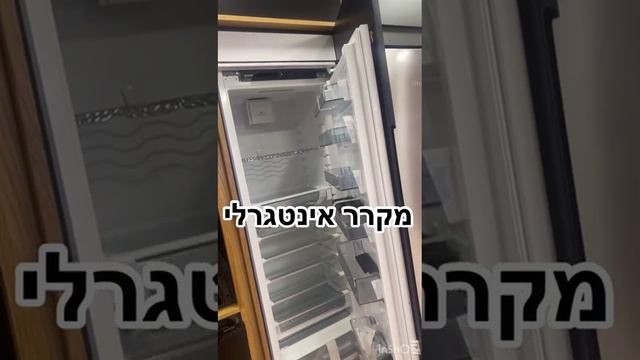 מקרר אינטגרלי..לפני שקונים בודקים!