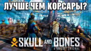 SKULL AND BONES： НОВЫЕ КОРСАРЫ ОНЛАЙН