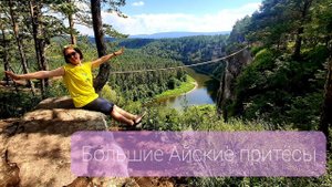 Большие Айские притёсы, Южный урал, Река Ай, июль 2022