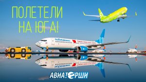 ПОЛЕТЕЛИ НА ЮГА! Первые рейсы в Геленджик и Краснодар во время пандемии