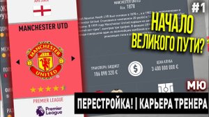 ПЕРЕСТРОЙКА | МАНЧЕСТЕР ЮНАЙТЕД | FIFA 20 | КАРЬЕРА ТРЕНЕРА | ЧАСТЬ 1