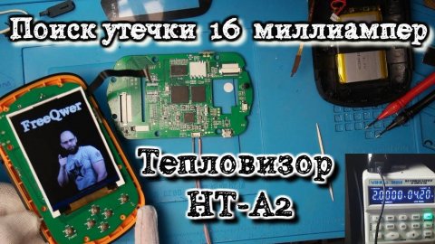 Ремонт тепловизора. Тепловизор HT-a2 поиск утечки 16 миллиампер