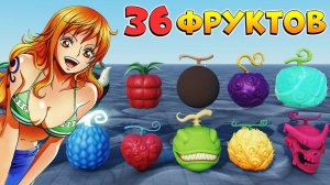 ВСЕ 36 ФРУКТОВ, МАМОНТ, БУДДА, ЛУФФИ ГИР 4, ОЛЕНЬ, ЛЕО Роблокс Ван Пис Blox Релл Сис