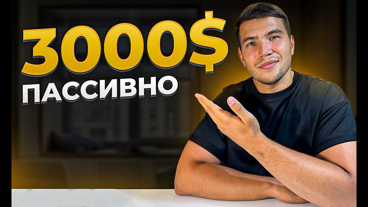 Криптовалюта для начинающих: 3000$ ПАССИВНО, БЕЗ ТРЕЙДИНГА ДЛЯ НОВИЧКОВ смотреть онлайн