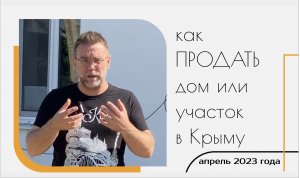 Как ПРОДАТЬ дом или участок в КРЫМУ в апреле 2023 года | купить дом в КРЫМУ