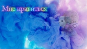 Заставка нашего канала–Вам нравиться?🥰