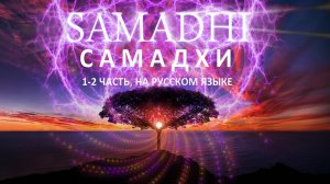 САМАДХИ. Меняющий сознание Фильм-медитация, 1-2 часть, на русском языке Майя, иллюзия обособленного