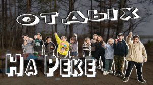 ОТДЫХ НА РЕКЕ | ЧЕМ РАЗВЛЕЧЬ ДЕТЕЙ НА ПРИРОДЕ