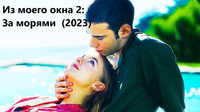 Из моего окна два: За морями (2023) – смотреть онлайн видео от ...