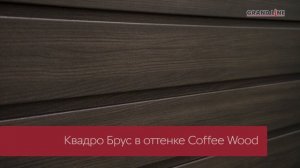 Новинка! Квадро Брус / Металлический сайдинг Grand Line