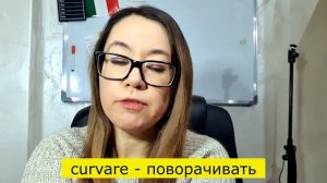 Что такое curva по-итальянски?