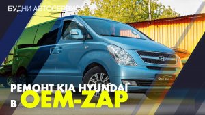 Ремонт KIA HYUNDAI в OEM-ZAP