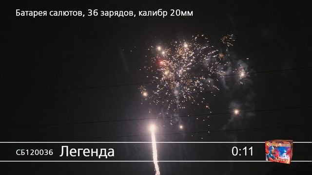 СБ120036 Легенда