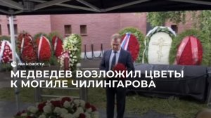 Медведев возложил цветы к могиле Чилингарова