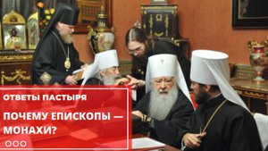 Почему Церковью руководят монахи?