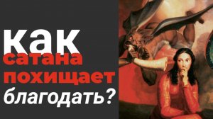 Как сатана похищает благодать? Максим Каскун