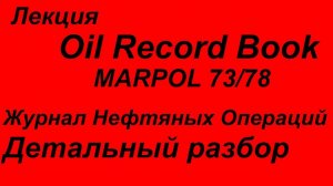 Журнал нефтяных операци детальный разбор / Oil Record Book Part I