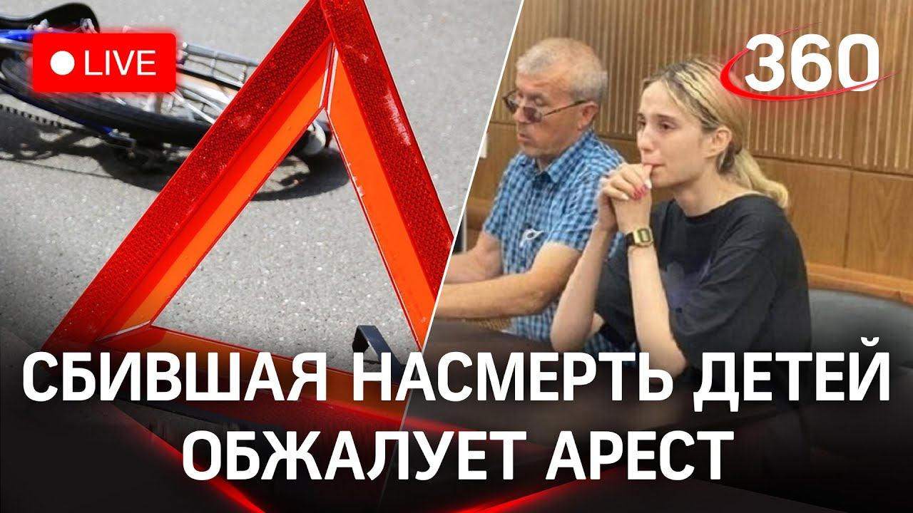 Виновница смертельного ДТП с детьми, Башкирова, хочет выйти из СИЗО. Прямая трансляция от суда