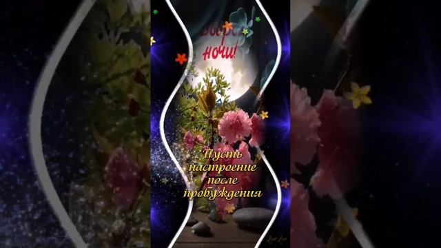 Доброй ночи✨ , сладких снов. смотреть онлайн