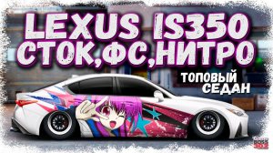 ПОСТРОЙКА LEXUS IS-350 В СТОКЕ ФС, НИТРО | НОВЫЙ ТОПОВЫЙ СЕДАН Е-КЛАССА | Drag Racing Уличные гонки