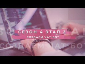 Сезон 4 – Создаем чат-бот, этап 2