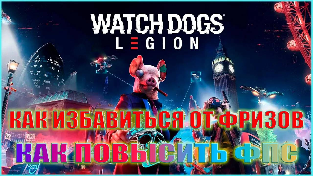 Watch Dogs Legion КАК ПОВЫСИТЬ ФПС / Watch Dogs Legion ОПТИМИЗАЦИЯ
