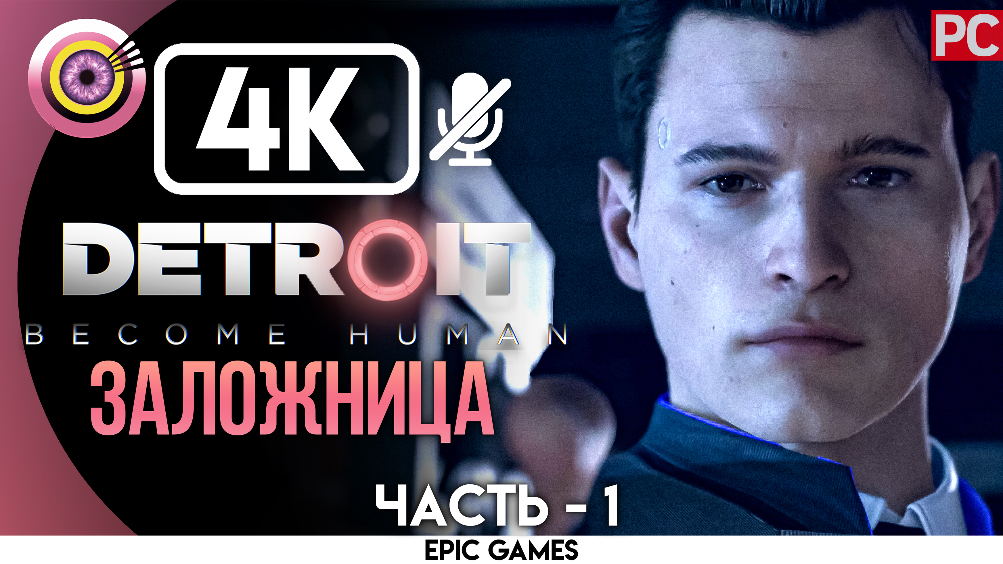 «Заложница» | Прохождение Detroit: Become Human ? Без комментариев — Часть 1 [Без Чувств]