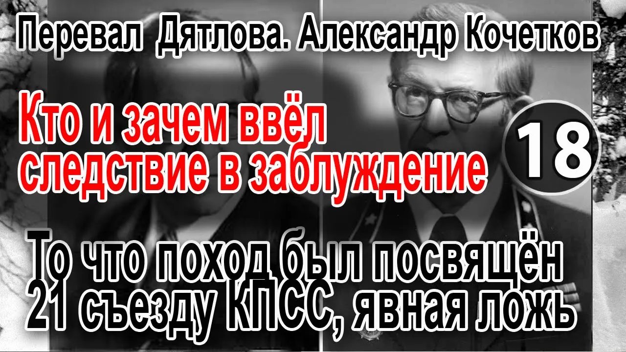 Перевал Дятлова. То что поход был посвящен 21 съезду КПСС, явная ложь спортивного руководства