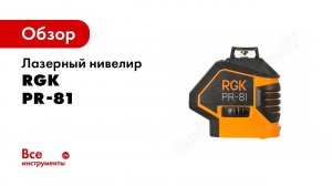 Лазерный нивелир RGK PR 81 обзор