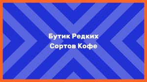 Бутик Редких Сортов Кофе - Кофе Копи Лювак в зёрнах, средняя обжарка, в деревянной шкатулке, 100 г