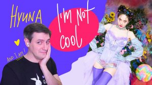 Честная реакция на Hyuna — I'm Not Cool