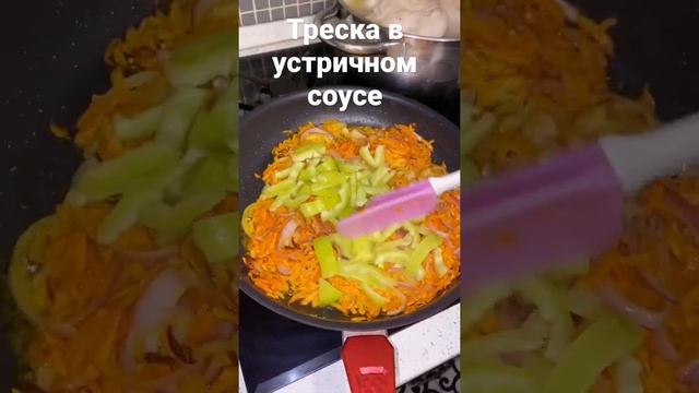 Треска с овощами в устричном соусе ?